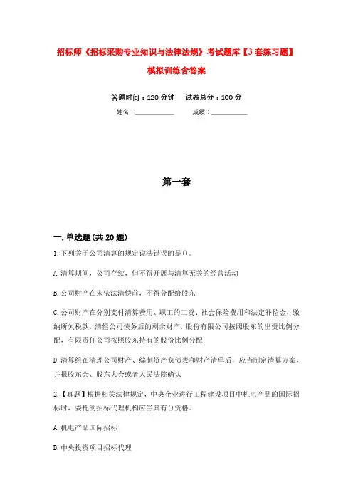 招标师《招标采购专业知识与法律法规》考试题库【3套练习题】模拟训练含答案(第4次)