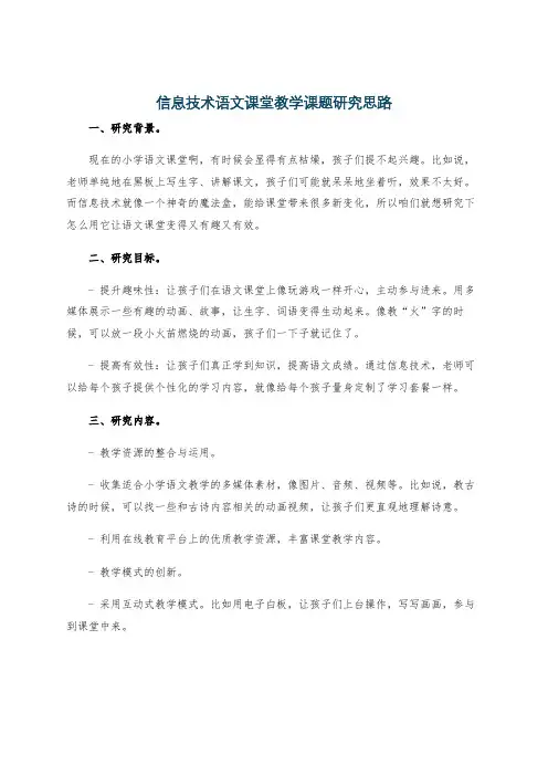 信息技术语文课堂教学课题研究思路