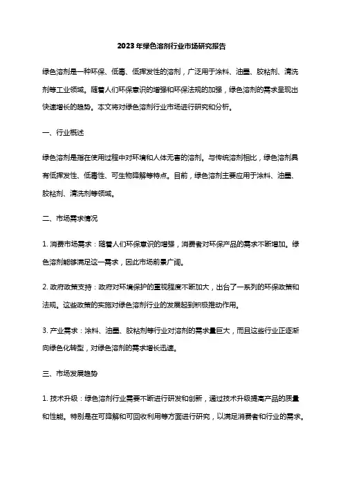 2023年绿色溶剂行业市场研究报告