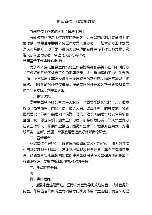 新闻宣传工作实施方案（精选5篇）