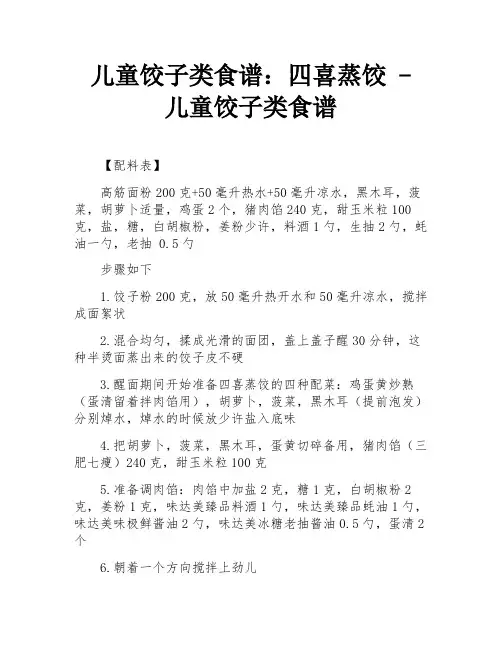 儿童饺子类食谱：四喜蒸饺 - 儿童饺子类食谱
