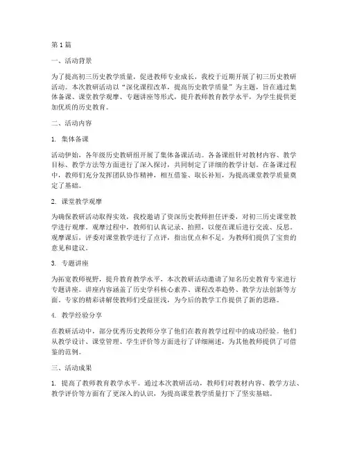 初三历史教研活动简报(3篇)