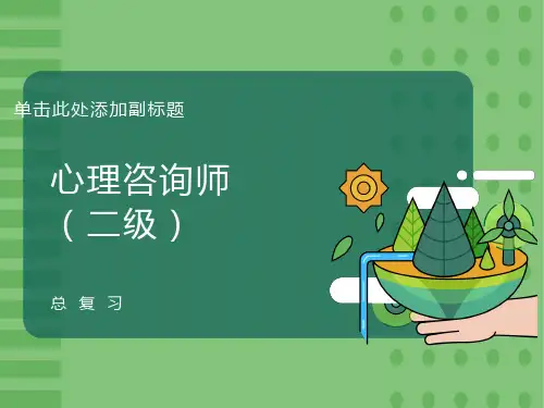 心理咨询师二级总复习