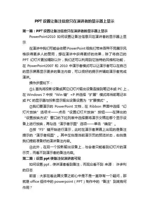 PPT设置让备注信息只在演讲者的显示器上显示