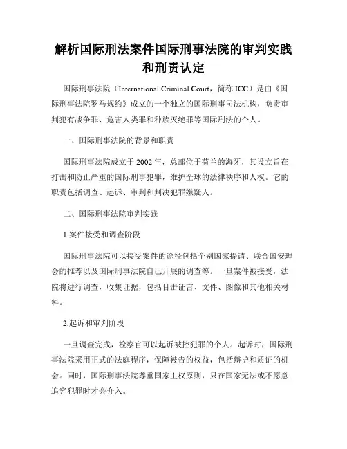 解析国际刑法案件国际刑事法院的审判实践和刑责认定