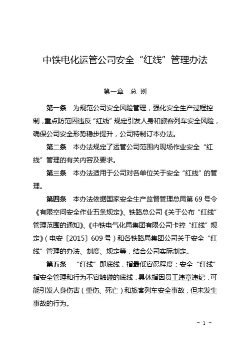 中铁电化运管公司安全“红线”管理办法