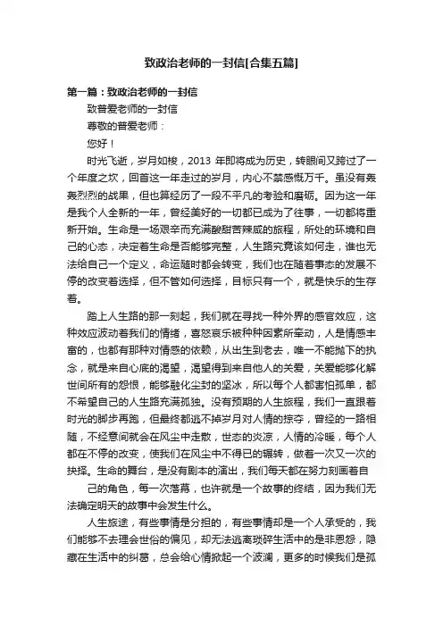 致政治老师的一封信[合集五篇]