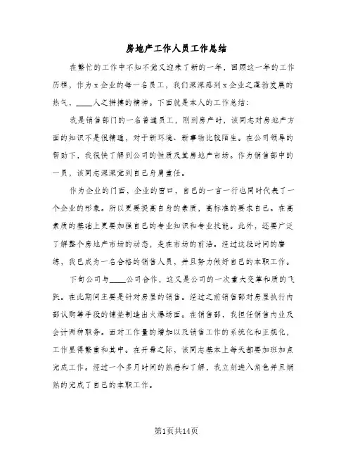 2024年房地产工作人员工作总结（5篇）