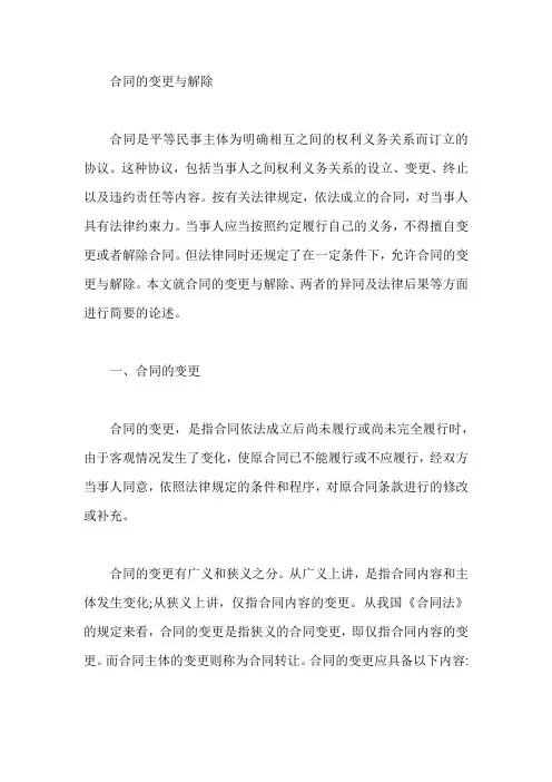 合同的变更与解除【最新】