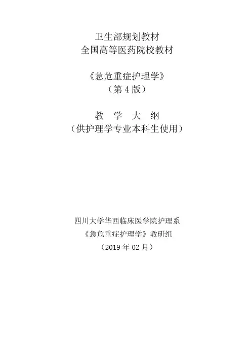 卫生部规划教材全国高等医药院校教材《急危重症护理学》第4版教学大纲供护理学专业本科生使用