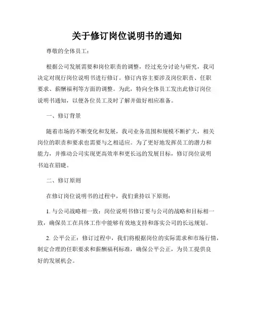 关于修订岗位说明书的通知