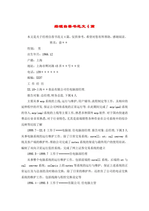 经理自荐书范文4篇