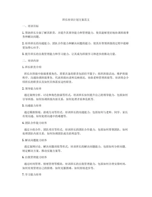 班长培训计划方案范文