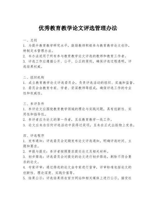 优秀教育教学论文评选管理办法