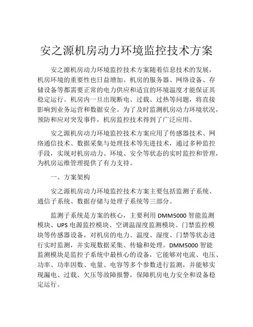 安之源机房动力环境监控技术方案