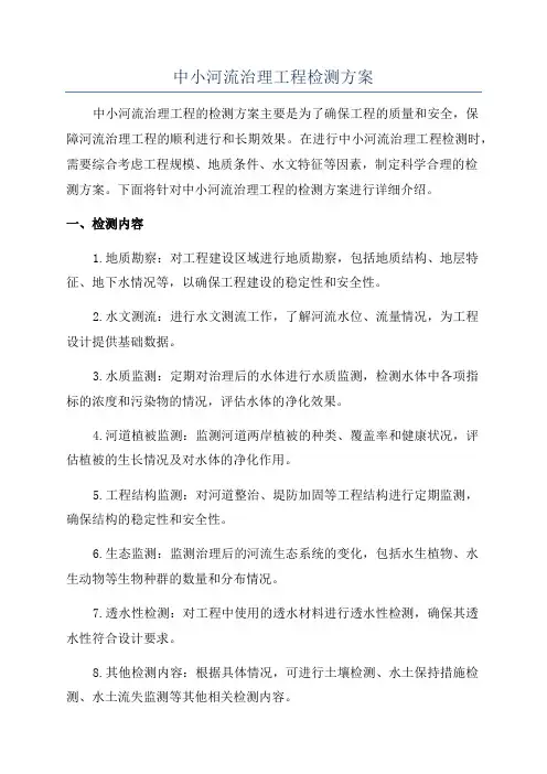 中小河流治理工程检测方案