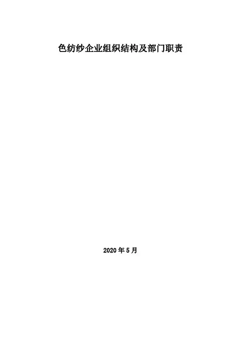 2020年色纺纱企业组织结构及部门职责
