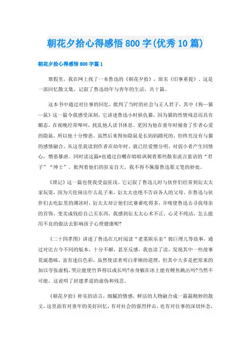 朝花夕拾心得感悟800字(优秀10篇)
