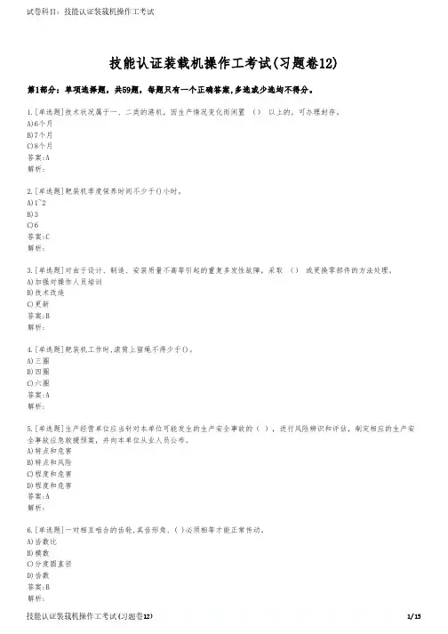 技能认证装载机操作工考试(习题卷12)