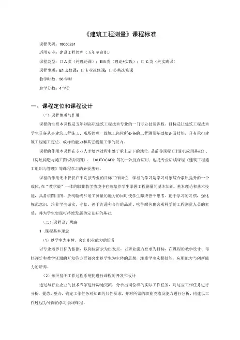 《建筑工程测量》课程标准