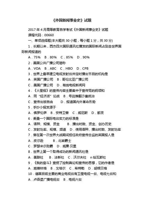 《外国新闻事业史》试题