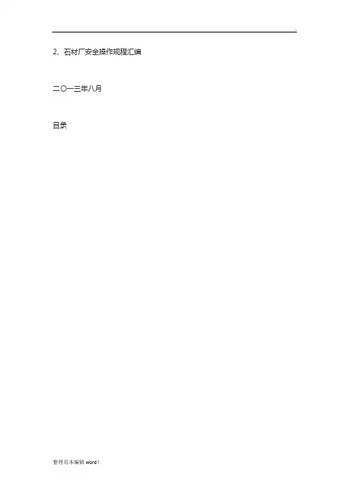 石材加工厂操作规程