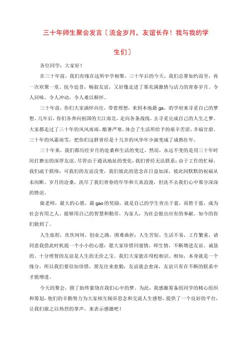 2023年三十年师生聚会致辞流金岁月,友谊长存我与我的学生们
