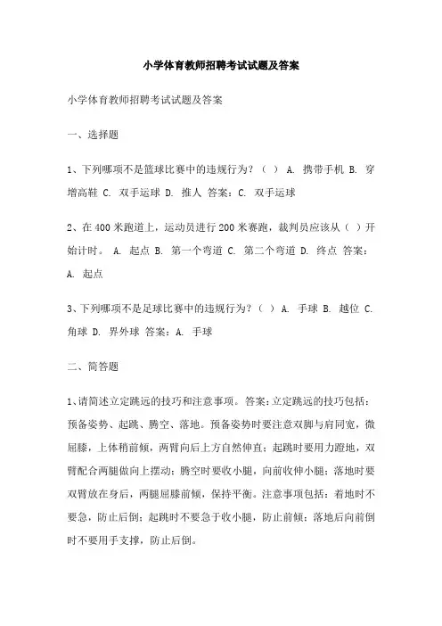 小学体育教师招聘考试试题及答案