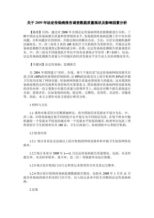 关于2009年法定传染病报告调查数据质量现状及影响因素分析