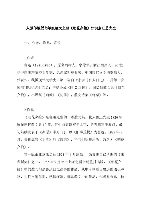 人教部编版七年级语文上册《朝花夕拾》知识点汇总大全