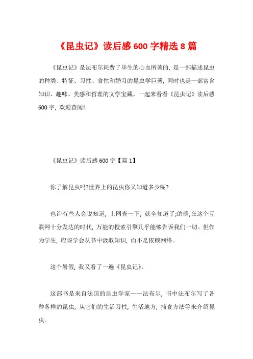 《昆虫记》读后感600字精选8篇1