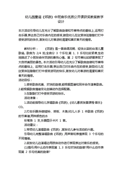 幼儿园童谣《郊游》中班音乐优质公开课获奖教案教学设计 