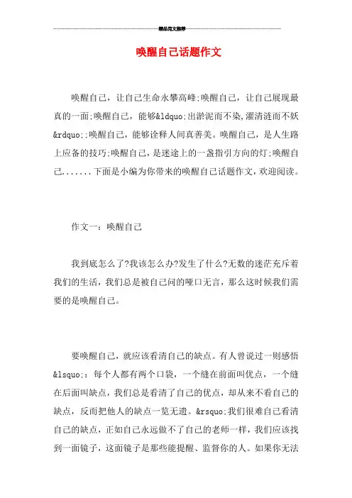 唤醒自己话题作文