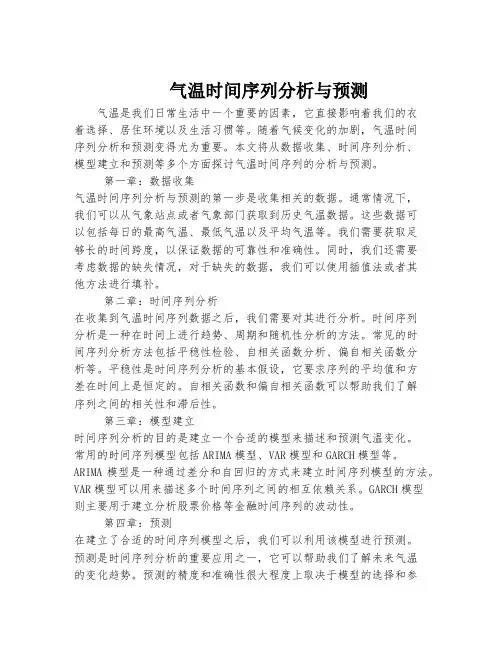 气温时间序列分析与预测