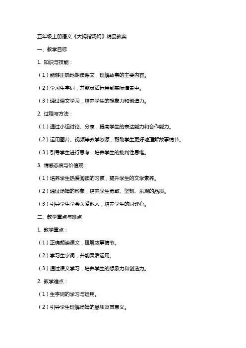 五年级上册语文《大拇指汤姆》精品教案