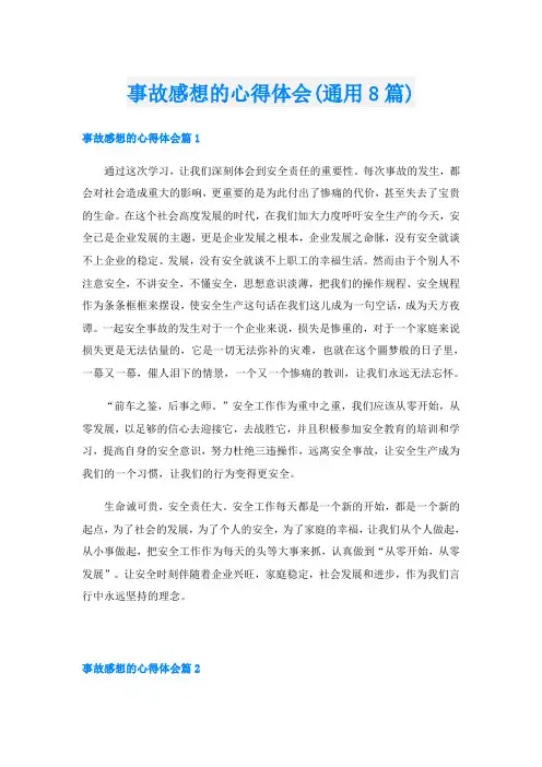 事故感想的心得体会(通用8篇)
