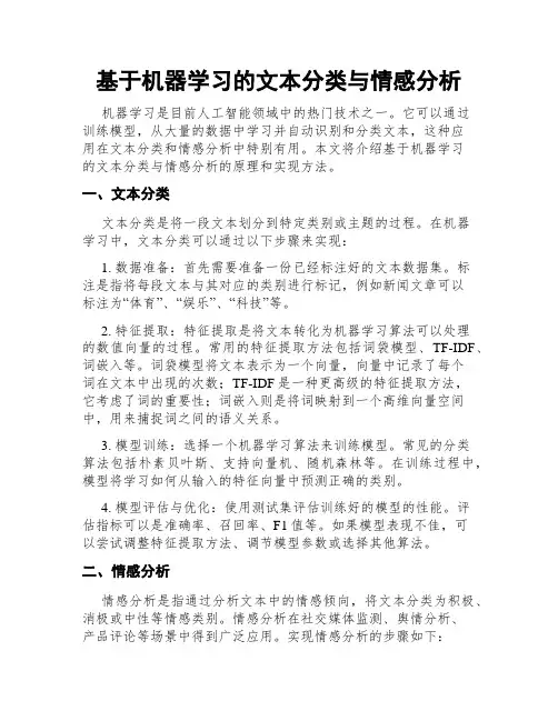 基于机器学习的文本分类与情感分析
