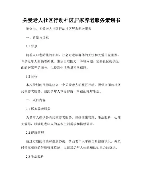 关爱老人社区行动社区居家养老服务策划书