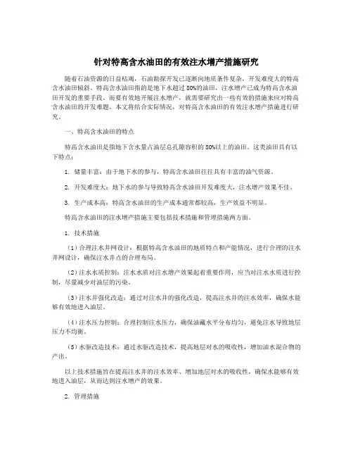 针对特高含水油田的有效注水增产措施研究