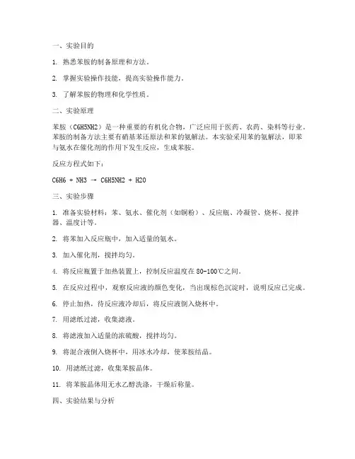 苯胺制备化学实验报告