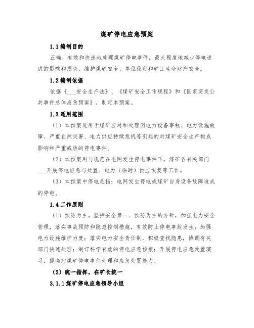 煤矿停电应急预案(3篇)