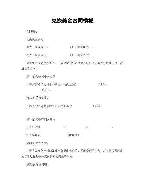 兑换美金合同模板