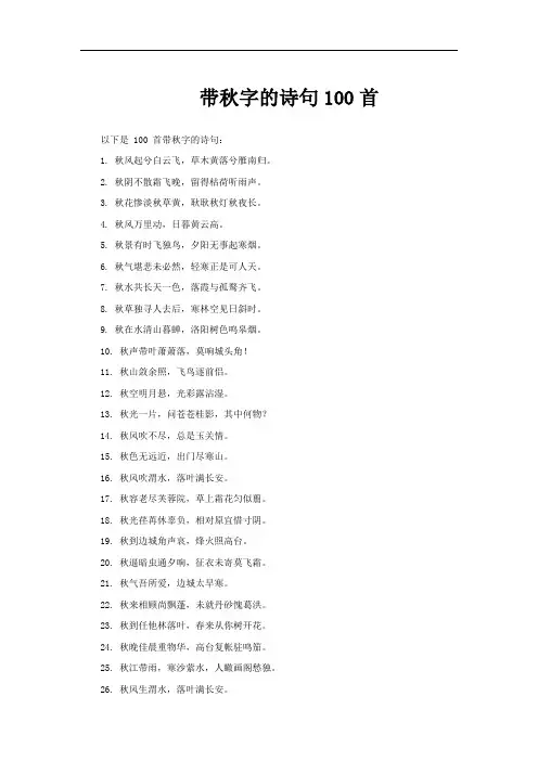 带秋字的诗句100首
