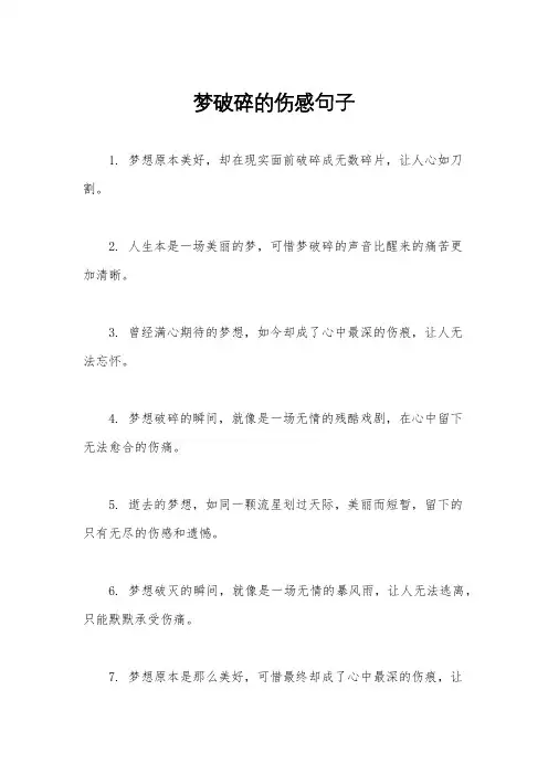 梦破碎的伤感句子
