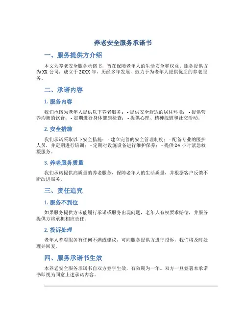 养老安全服务承诺书