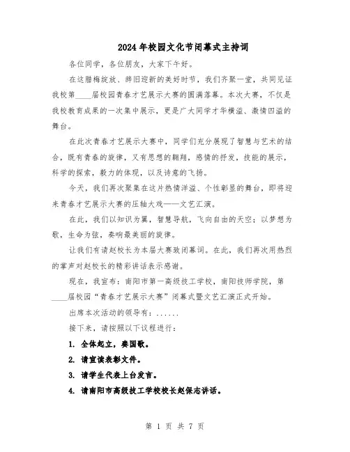 2024年校园文化节闭幕式主持词（3篇）