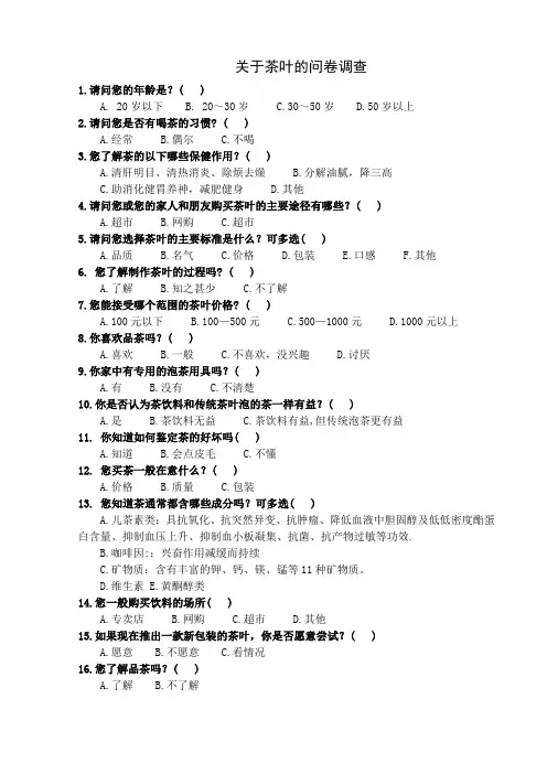 关于茶叶的问卷调查