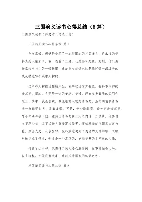 三国演义读书心得总结(5篇)