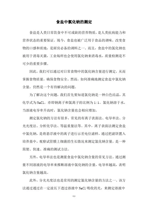 食盐中氯化钠的测定