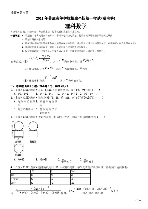 2011年湖南卷理科数学高考试卷(原卷 答案)